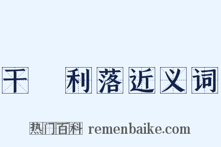 干浄利落近义词是什么意思的图片